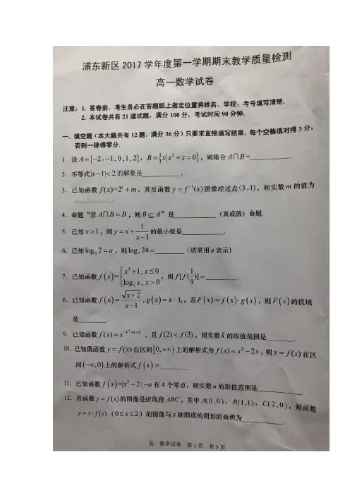 2017-2018学年上海市浦东新区高一上学期期末考试数学试卷 扫描版