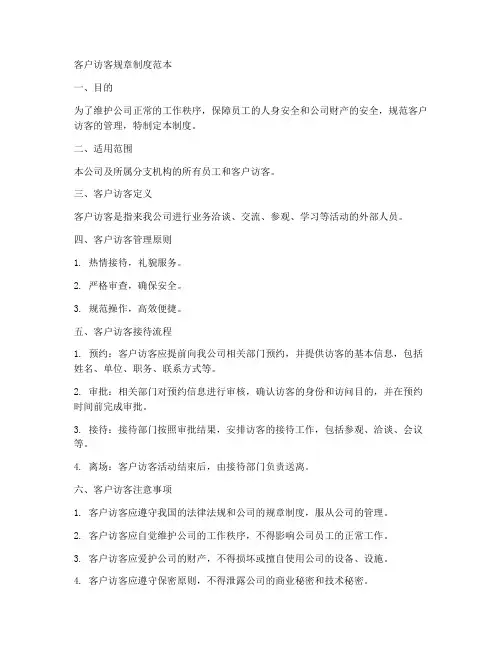 客户访客规章制度范本