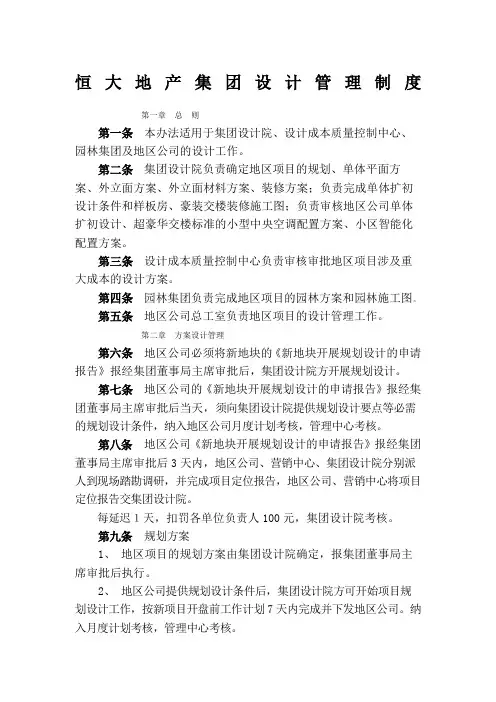 恒大地产集团设计管理制度