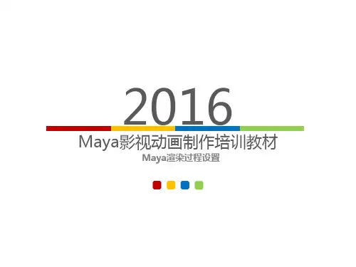 Maya渲染过程设置Maya渲染过程设置