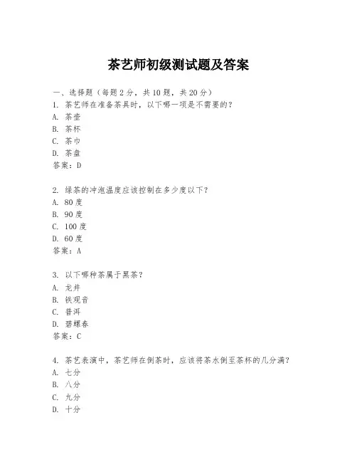 茶艺师初级测试题及答案