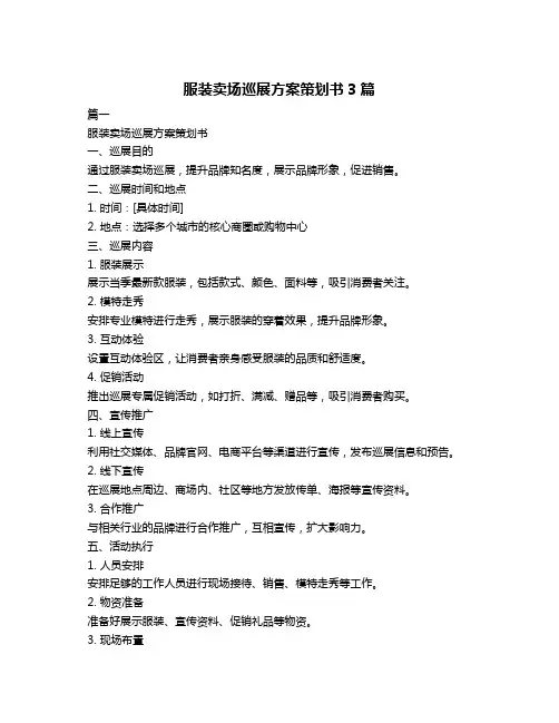 服装卖场巡展方案策划书3篇