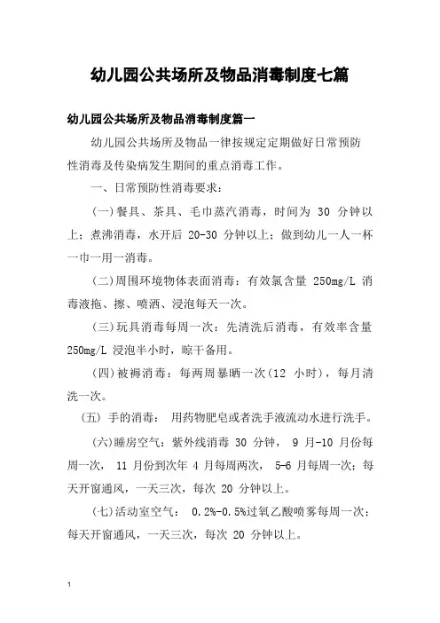 幼儿园公共场所及物品消毒制度