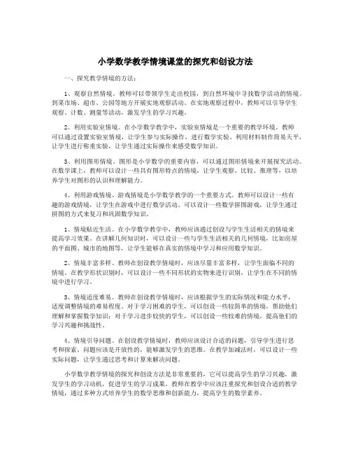 小学数学教学情境课堂的探究和创设方法