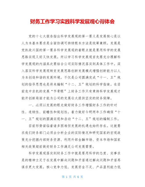 财务工作学习实践科学发展观心得体会