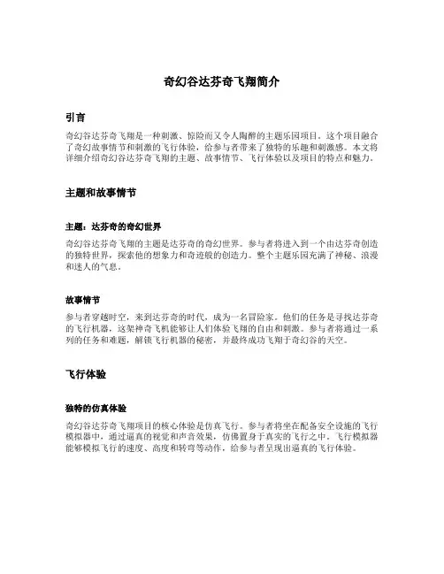 奇幻谷达芬奇飞翔简介