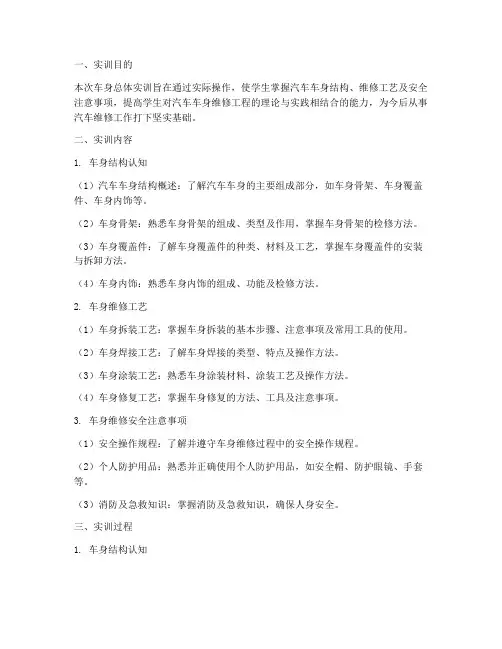 车身的总体实训报告
