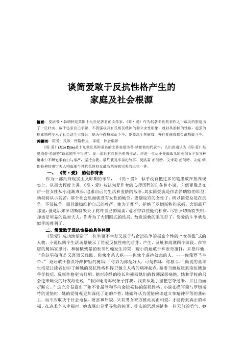谈简爱敢于反抗性格产生的家庭及社会根源