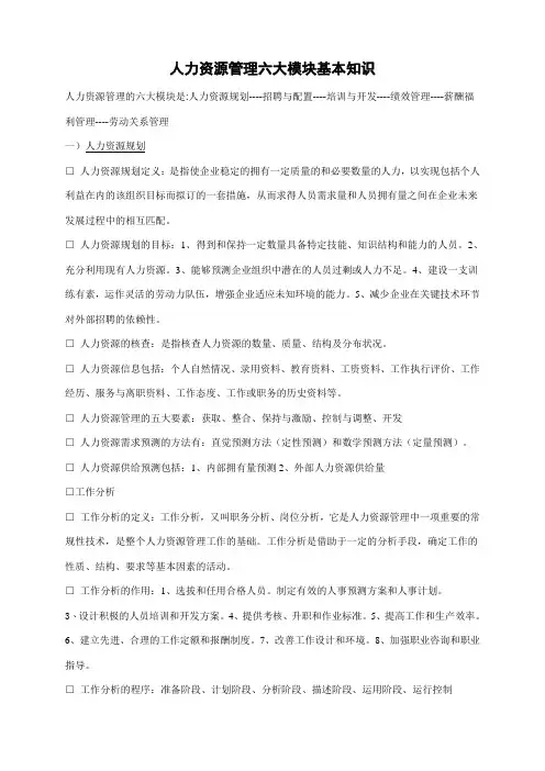 人力资源管理六大模块基本知识