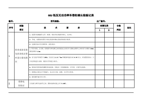低压无功功率补偿柜确认检验记录
