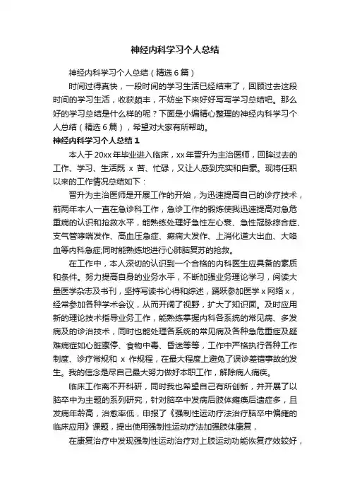 神经内科学习个人总结（精选6篇）