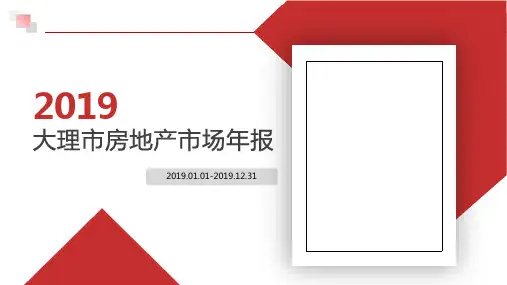 2019年大理房地产市场年报ppt课件