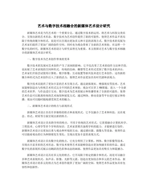艺术与数字技术相融合的新媒体艺术设计研究