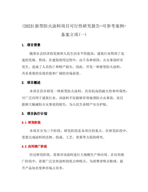 (2023)新型防火涂料项目可行性研究报告-可参考案例-备案立项(一)