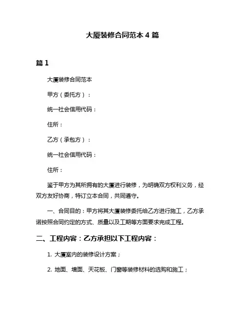 大厦装修合同范本4篇