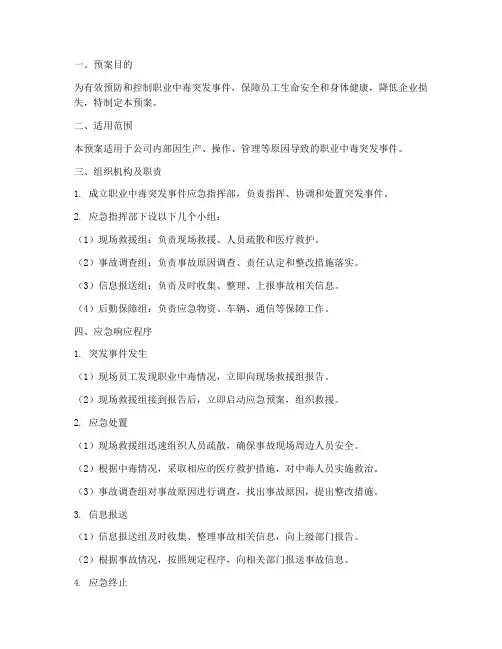 职业中毒突发事件应急预案