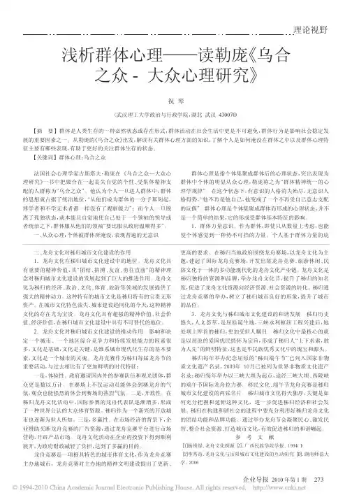 浅析群体心理_读勒庞_乌合之众_大众心理研究_