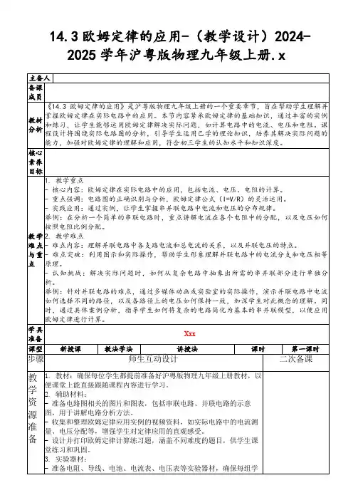 14.3欧姆定律的应用-(教学设计)2024-2025学年沪粤版物理九年级上册.x