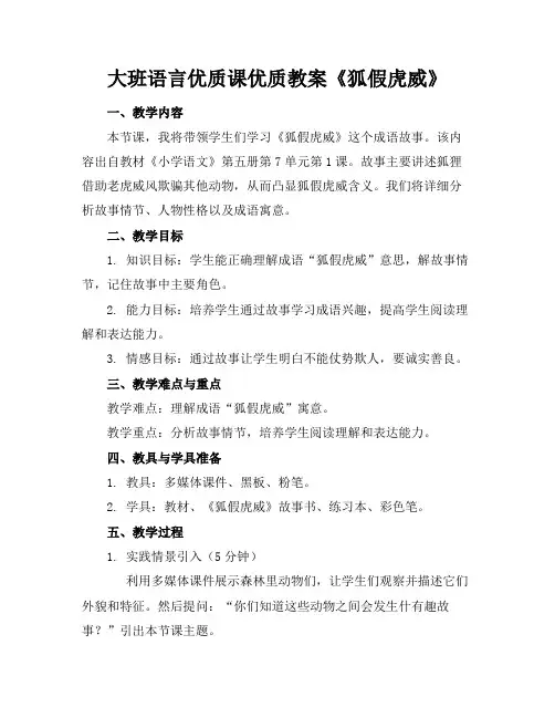 大班语言优质课优质教案《狐假虎威》