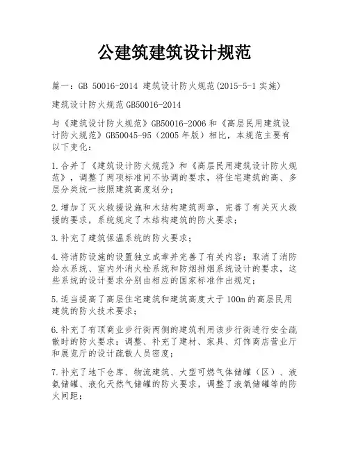 公建筑建筑设计规范