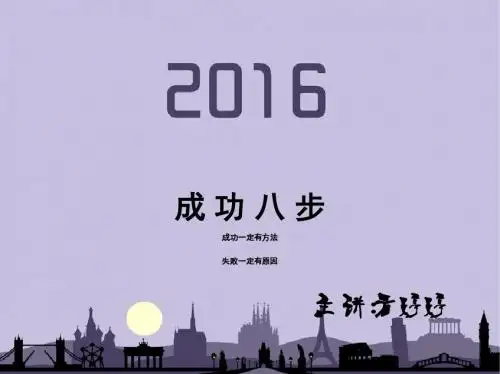 成功八步曲