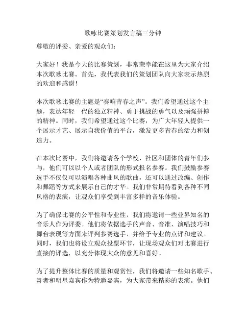 歌咏比赛策划发言稿三分钟