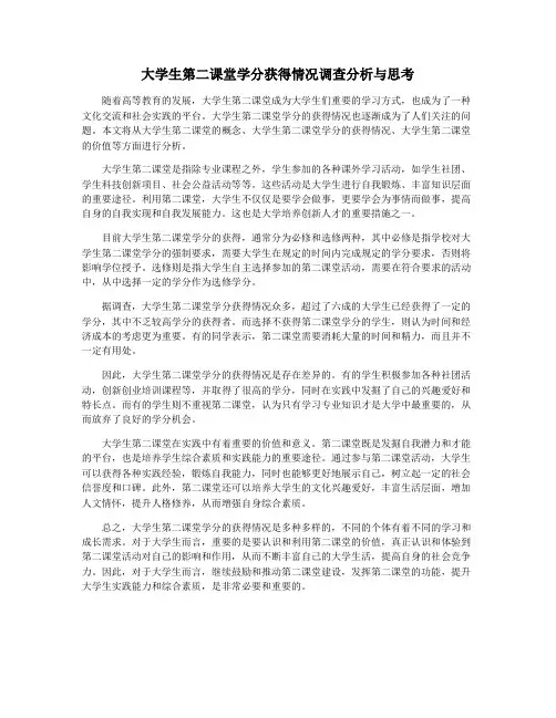 大学生第二课堂学分获得情况调查分析与思考