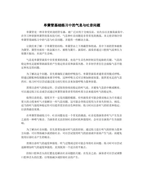 单簧管基础练习中的气息与吐音问题