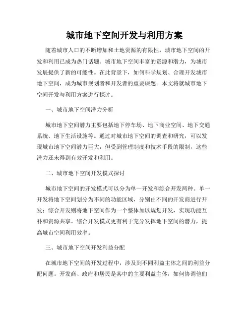 城市地下空间开发与利用方案
