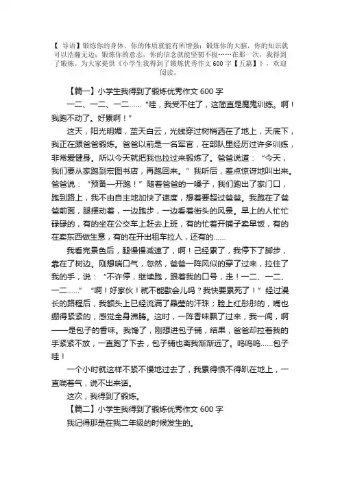 小学生我得到了锻炼优秀作文600字【五篇】