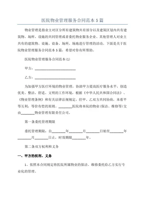 医院物业管理服务合同范本5篇