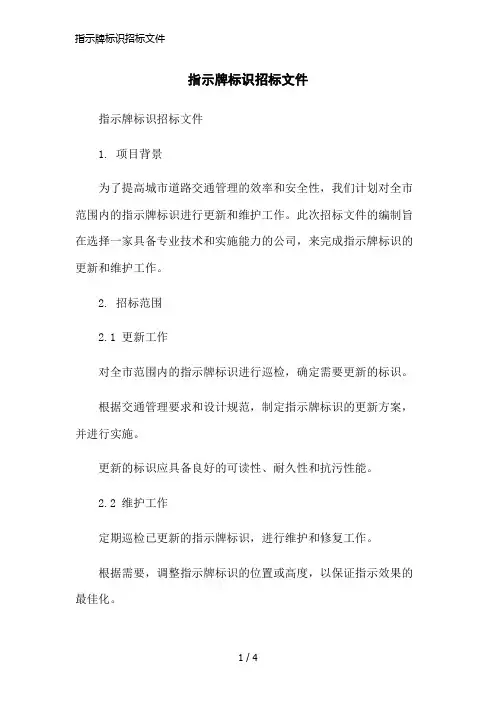 指示牌标识招标文件简洁范本
