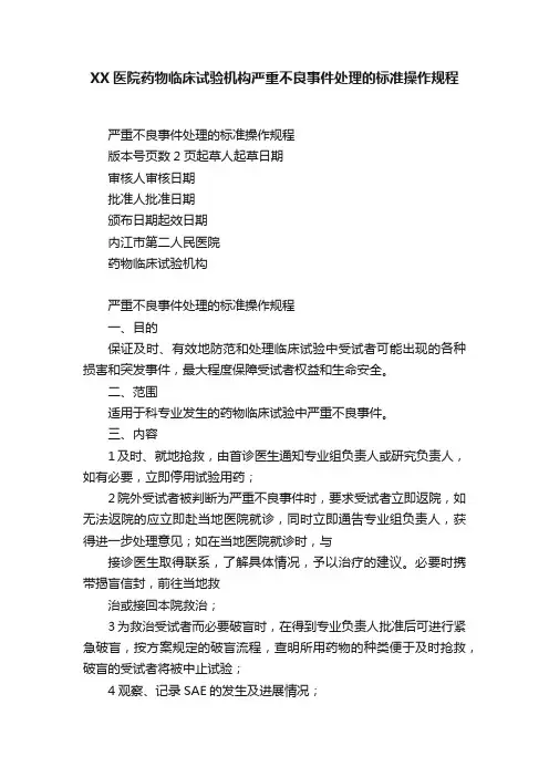 XX医院药物临床试验机构严重不良事件处理的标准操作规程