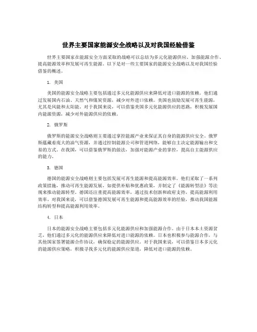 世界主要国家能源安全战略以及对我国经验借鉴
