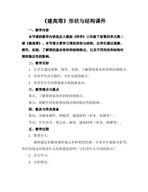 《建高塔》形状与结构课件