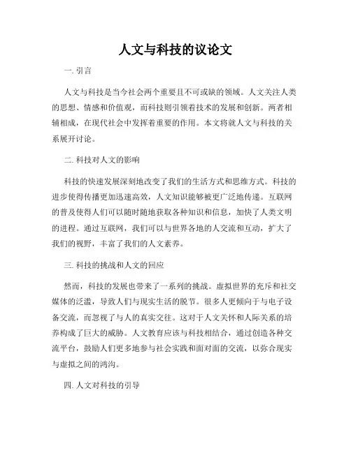 人文与科技的议论文