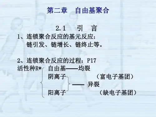 第二章自由基聚合