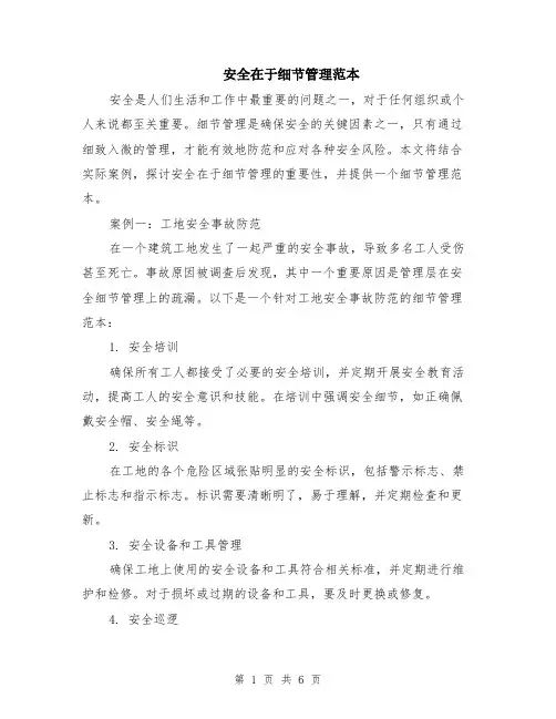 安全在于细节管理范本（2篇）