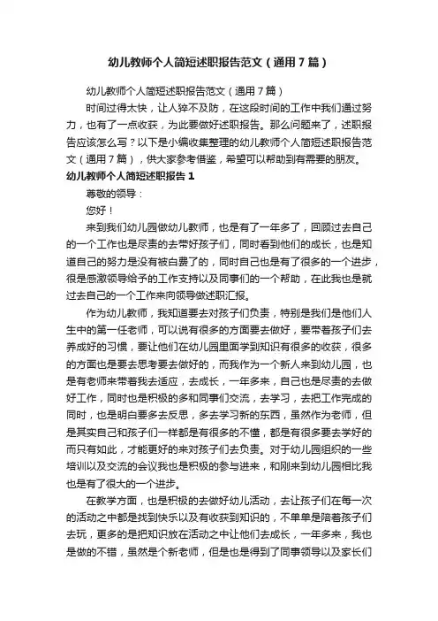 幼儿教师个人简短述职报告范文（通用7篇）