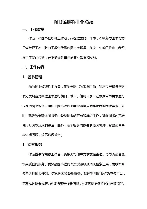 图书馆职称工作总结