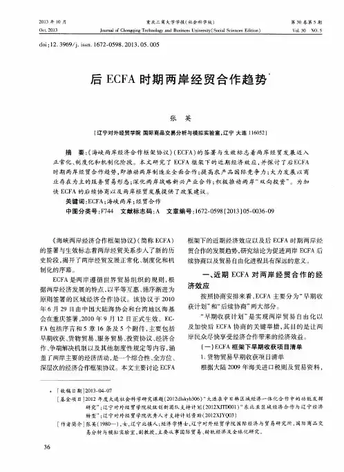 后ECFA时期两岸经贸合作趋势