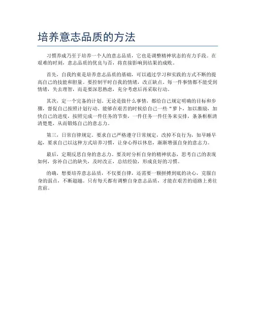 培养意志品质的方法
