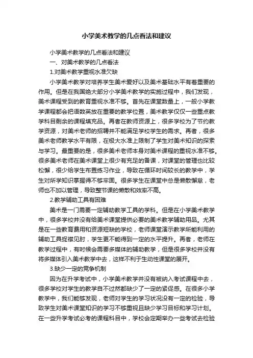 小学美术教学的几点看法和建议