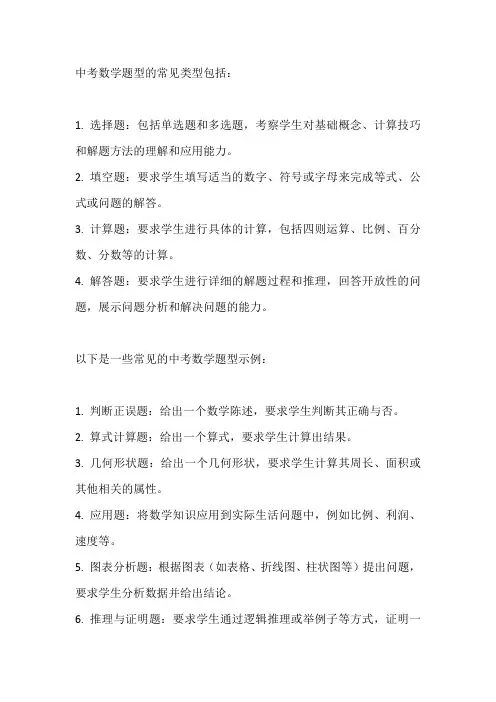 中考常见数学题型