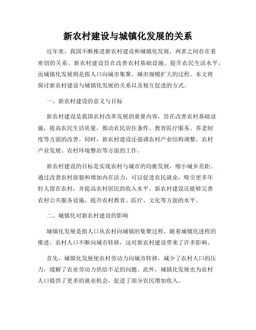 新农村建设与城镇化发展的关系
