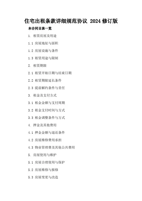 住宅出租条款详细规范协议2024修订版