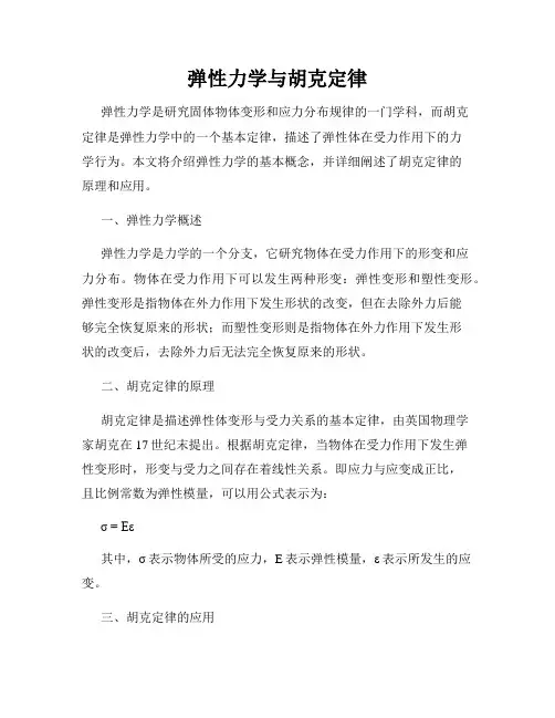 弹性力学与胡克定律