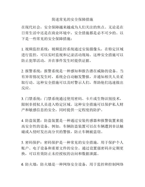 简述常见的安全保障措施