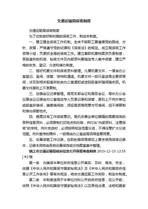 交通运输局保密制度