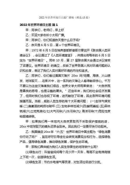 2022年世界环境日主题广播稿（精选15篇）